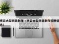 长兴密云大型网站制作（密云大型网站制作招聘信息）